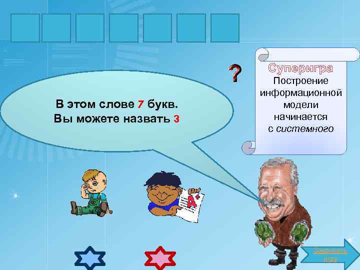 А Н А Л И З А Суперигра В этом слове 7 букв. Вы