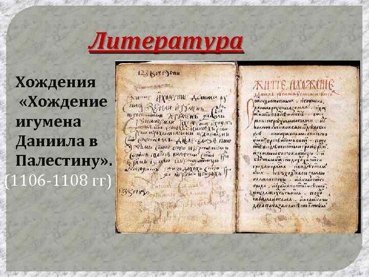 Литература Хождения «Хождение игумена Даниила в Палестину» . (1106 -1108 гг) 