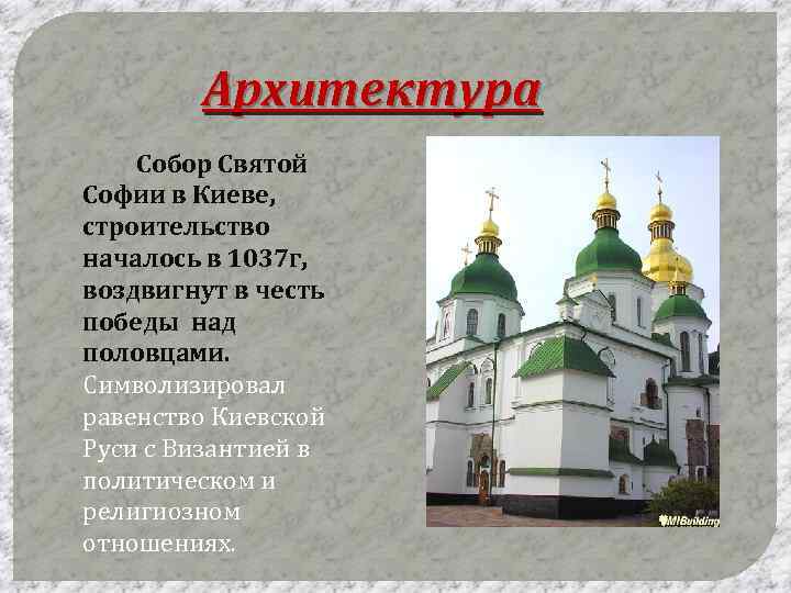Архитектура Собор Святой Софии в Киеве, строительство началось в 1037 г, воздвигнут в честь