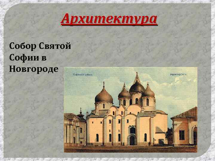 Архитектура Собор Святой Софии в Новгороде 
