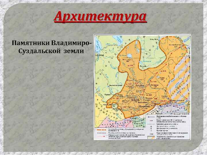 Архитектура Памятники Владимиро. Суздальской земли 