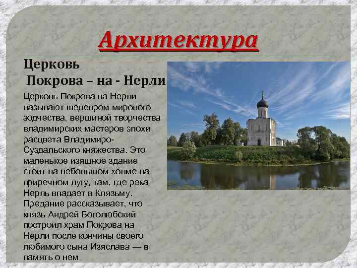 Архитектура Церковь Покрова – на - Нерли Церковь Покрова на Нерли называют шедевром мирового