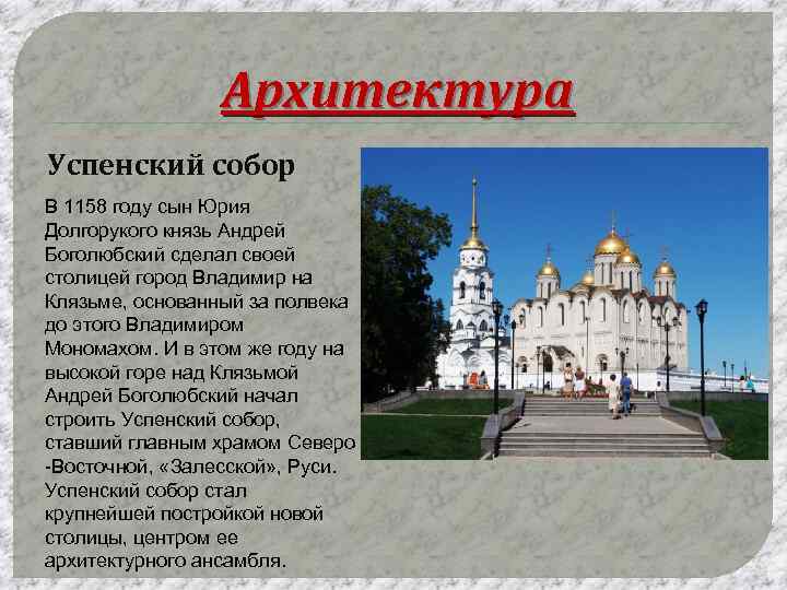 Архитектура Успенский собор В 1158 году сын Юрия Долгорукого князь Андрей Боголюбский сделал своей