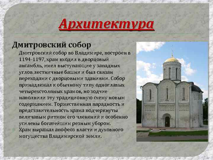 Архитектура Дмитровский собор во Владимире, построен в 1194 -1197, храм входил в дворцовый ансамбль,