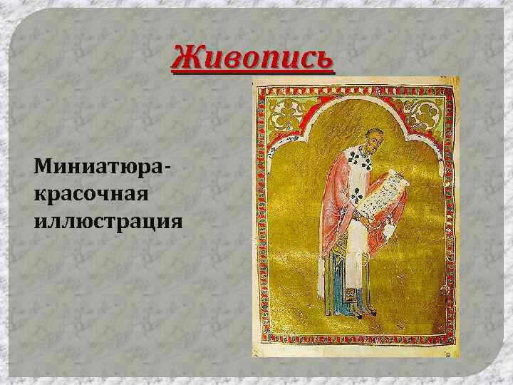 Живопись Миниатюракрасочная иллюстрация 