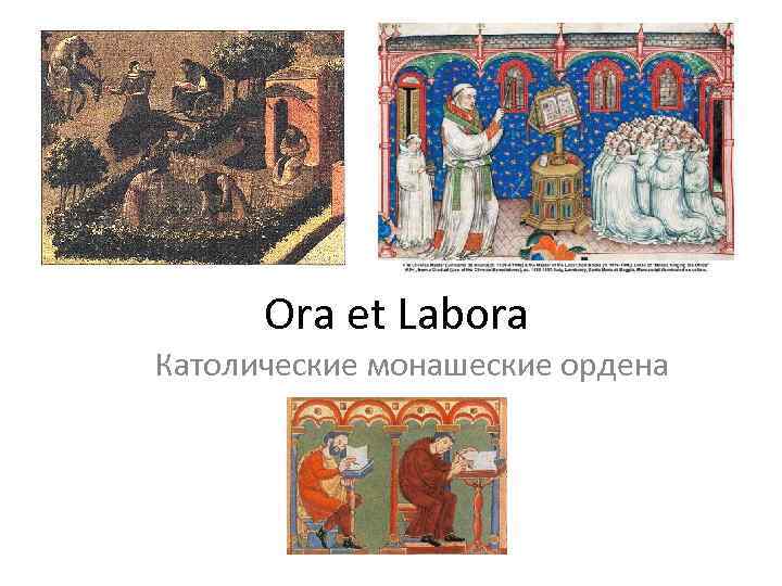 Ora et Labora Католические монашеские ордена 