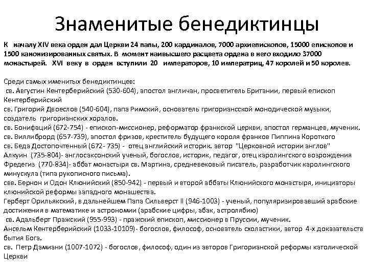 Знаменитые бенедиктинцы К началу XIV века орден дал Церкви 24 папы, 200 кардиналов, 7000