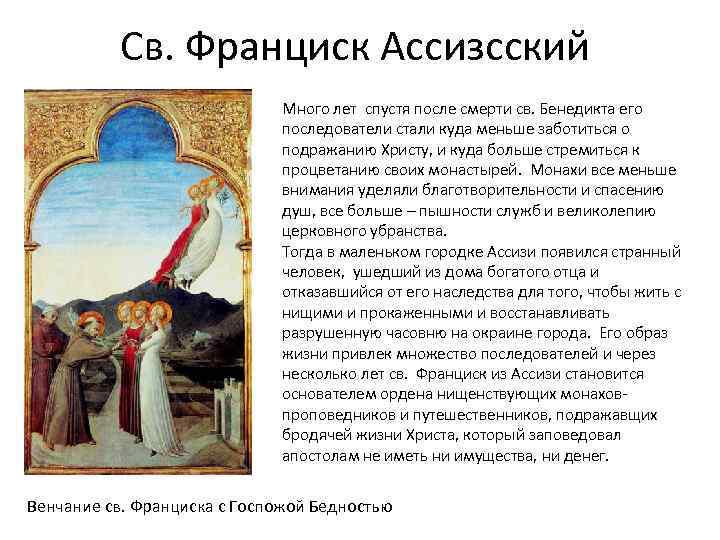 Св. Франциск Ассизсский Много лет спустя после смерти св. Бенедикта его последователи стали куда