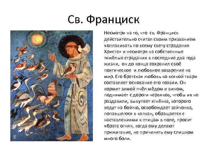 Св. Франциск Несмотря на то, что св. Франциск действительно считал своим призванием «оплакивать по