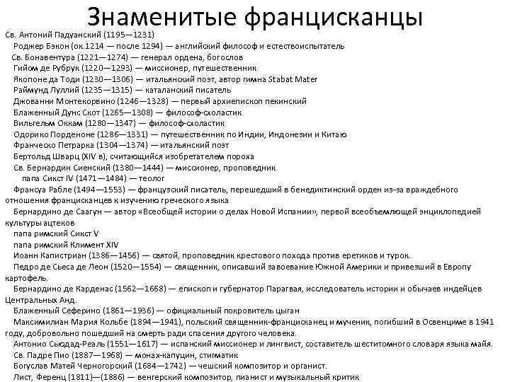 Знаменитые францисканцы Св. Антоний Падуанский (1195— 1231) Роджер Бэкон (ок. 1214 — после 1294)