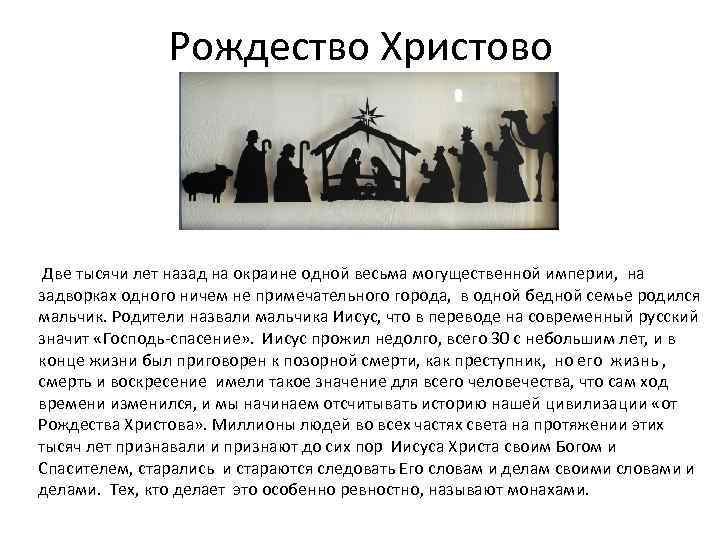 Рождество Христово Две тысячи лет назад на окраине одной весьма могущественной империи, на задворках