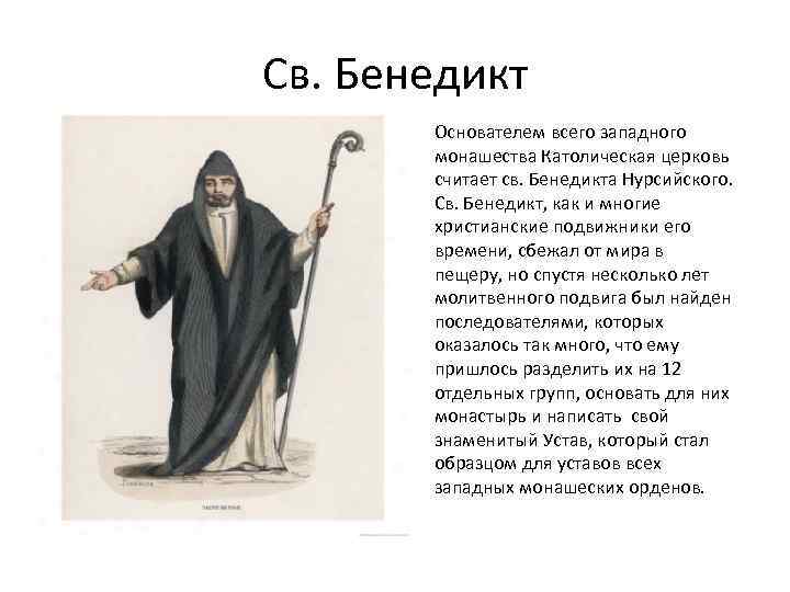 Св. Бенедикт Основателем всего западного монашества Католическая церковь считает св. Бенедикта Нурсийского. Св. Бенедикт,