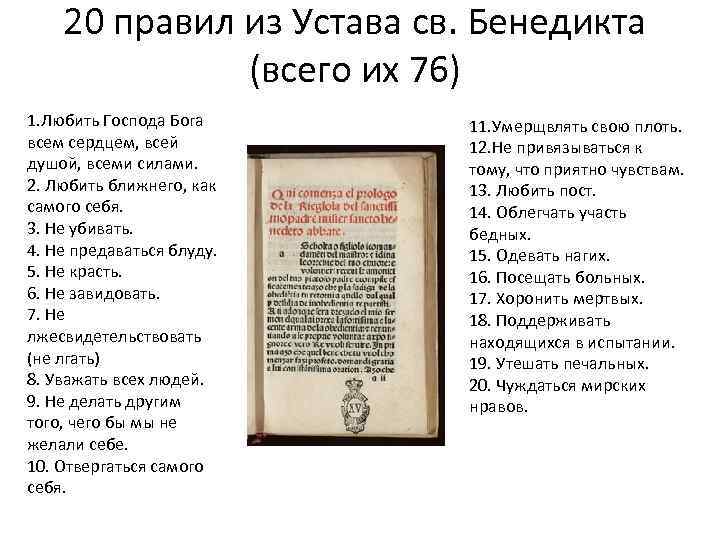 20 правил из Устава св. Бенедикта (всего их 76) 1. Любить Господа Бога всем