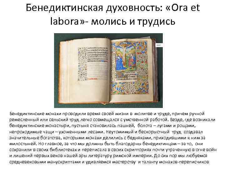 Бенедиктинская духовность: «Ora et labora» - молись и трудись Бенедиктинские монахи проводили время своей