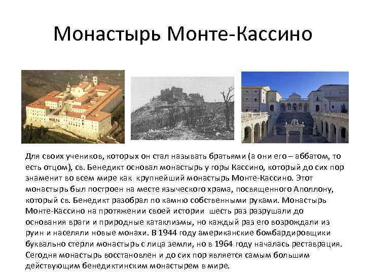 Монастырь Монте-Кассино Для своих учеников, которых он стал называть братьями (а они его –