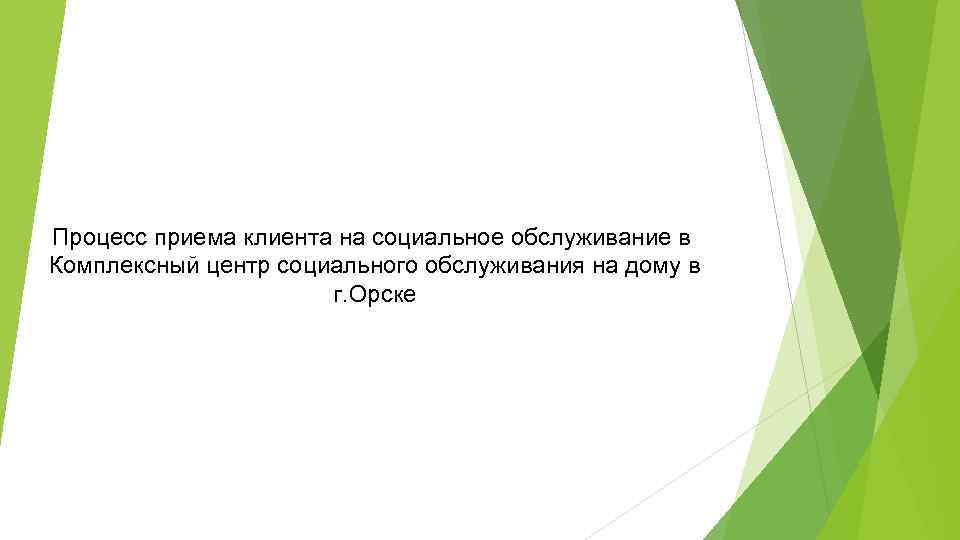 Процесс приема клиента на социальное обслуживание в Комплексный центр социального обслуживания на дому в