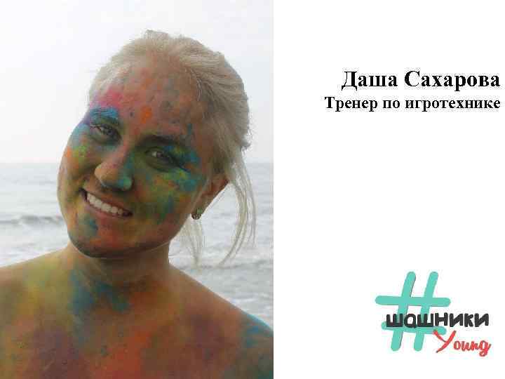 Даша Сахарова Тренер по игротехнике 