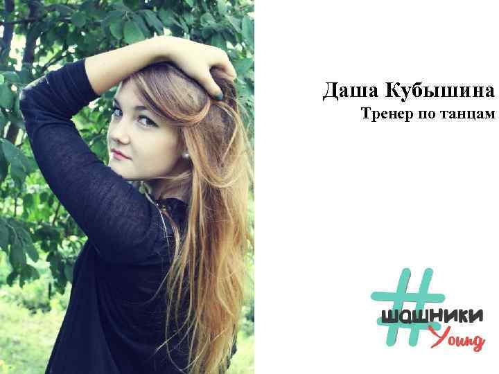 Даша Кубышина Тренер по танцам 