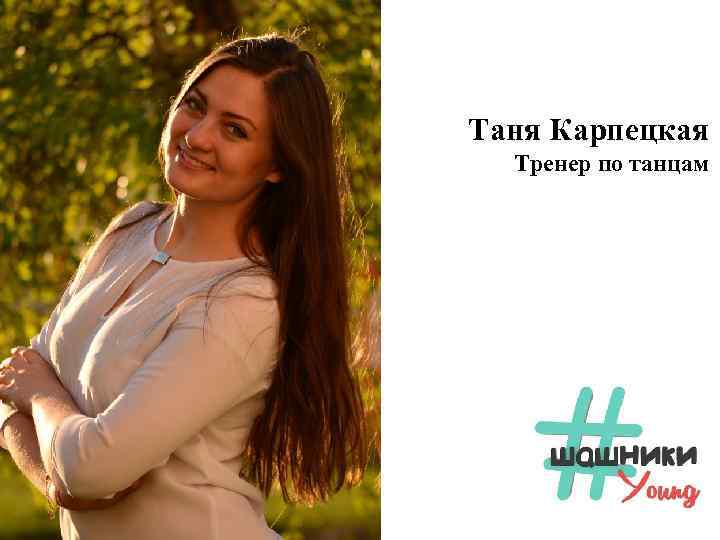 Таня Карпецкая Тренер по танцам 