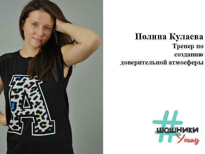 Полина Кулаева Тренер по созданию доверительной атмосферы 