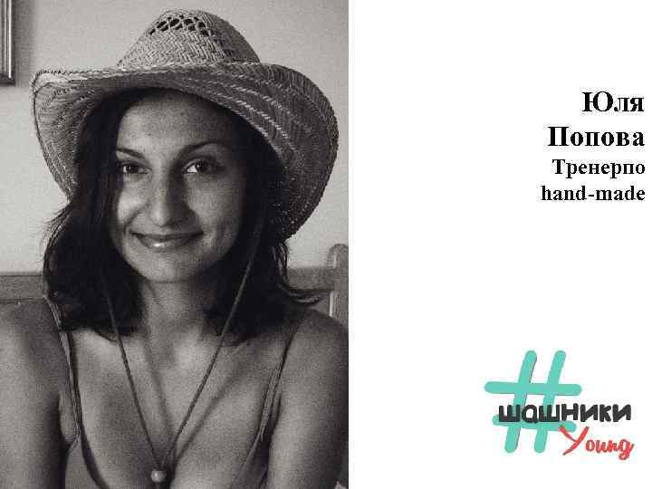 Юля Попова Тренерпо hand-made 