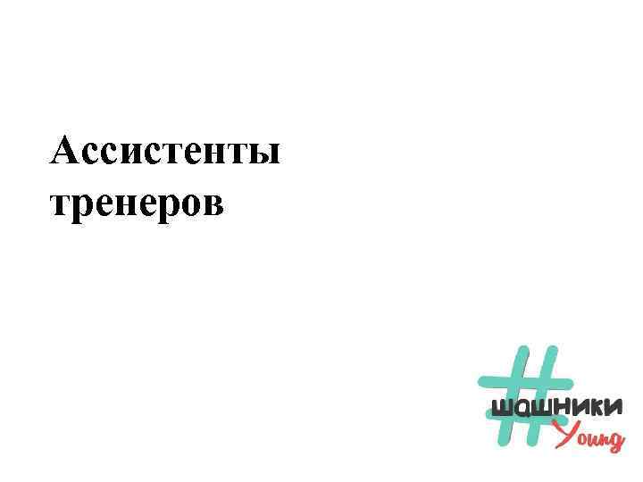 Ассистенты тренеров 