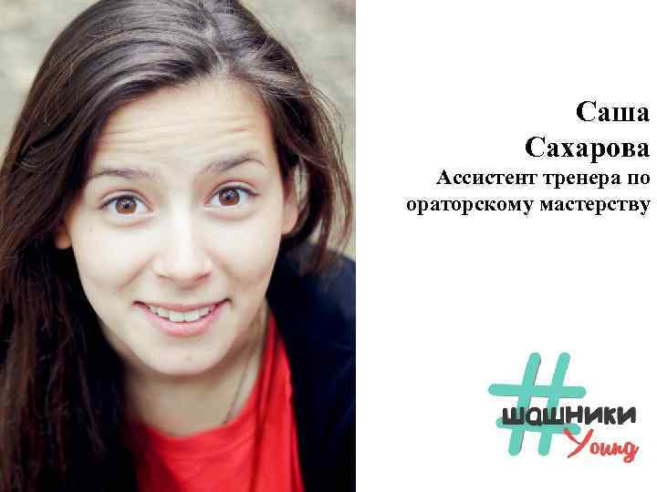Саша Сахарова Ассистент тренера по ораторскому мастерству 