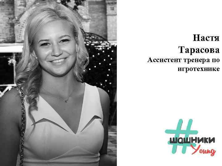 Настя Тарасова Ассистент тренера по игротехнике 
