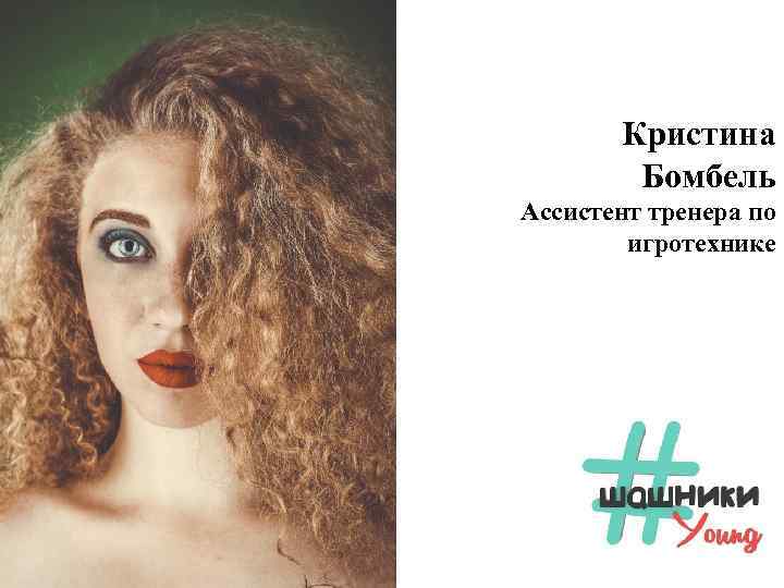 Кристина Бомбель Ассистент тренера по игротехнике 