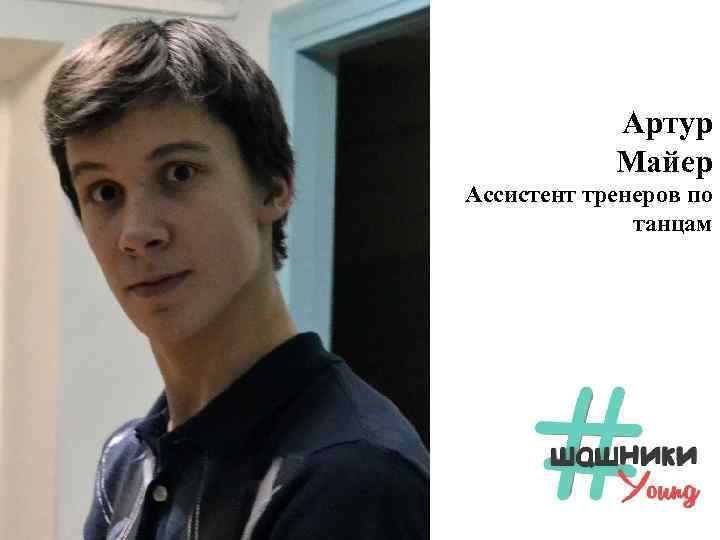 Артур Майер Ассистент тренеров по танцам 