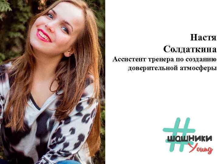 Настя Солдаткина Ассистент тренера по созданию доверительной атмосферы 