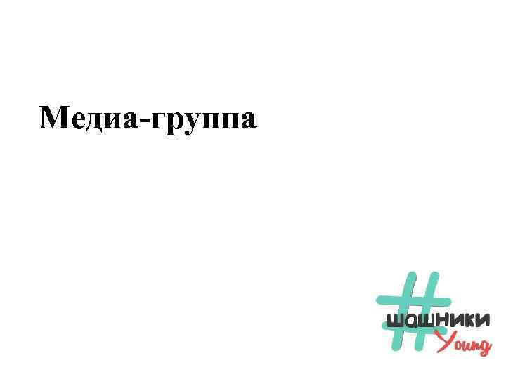 Медиа-группа 