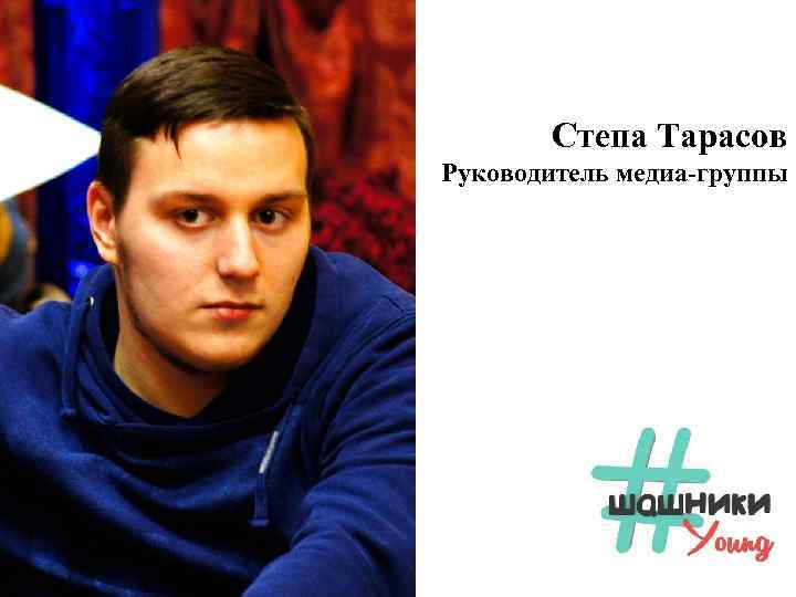 Степа Тарасов Руководитель медиа-группы 
