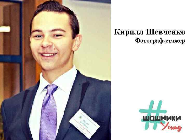 Кирилл Шевченко Фотограф-стажер 