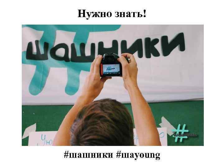 Нужно знать! #шашники #шаyoung 