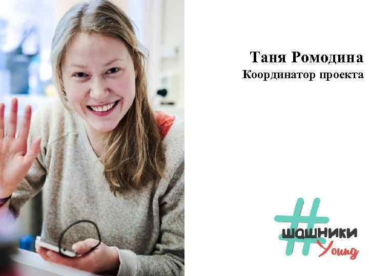 Таня Ромодина Координатор проекта 