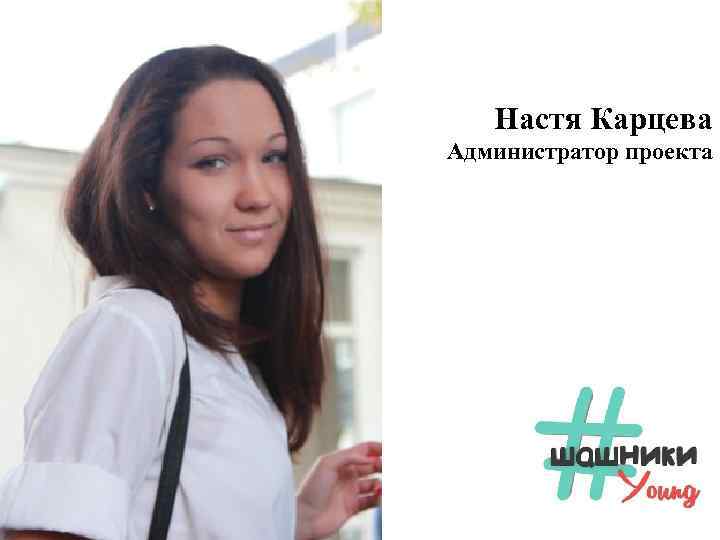 Настя Карцева Администратор проекта 