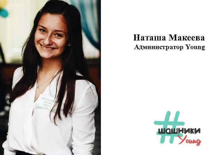 Наташа Макеева Администратор Young 