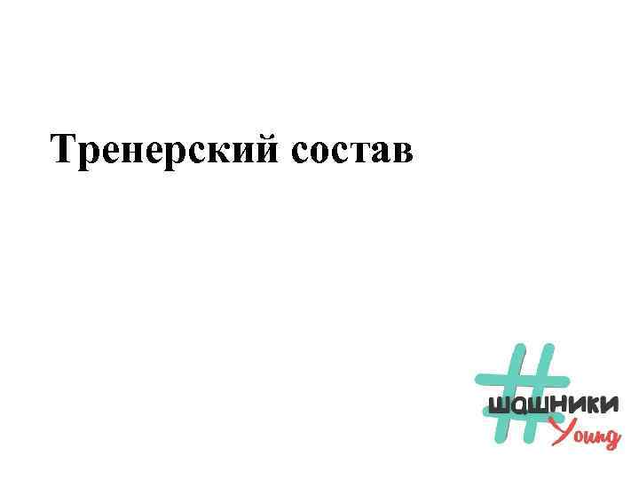 Тренерский состав 