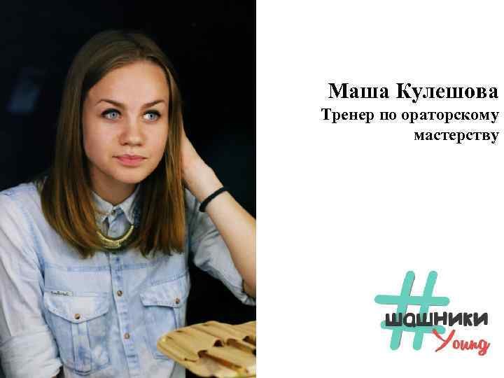 Маша Кулешова Тренер по ораторскому мастерству 