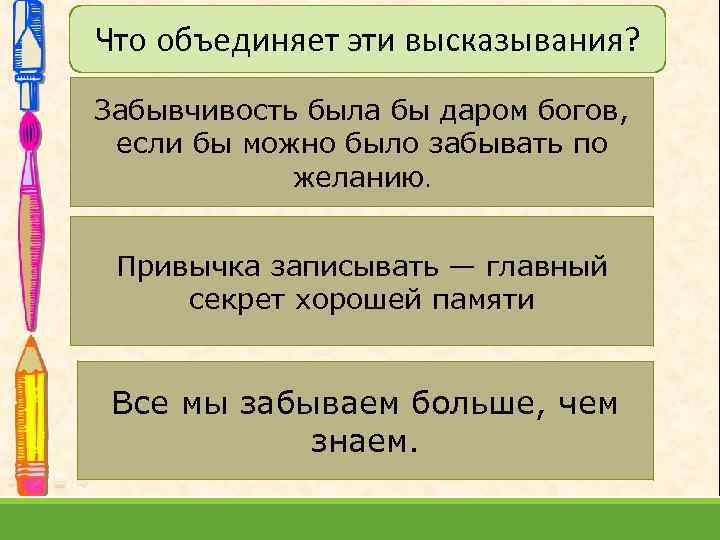 Что объединяет эти высказывания? Забывчивость была бы даром богов, . если бы можно было