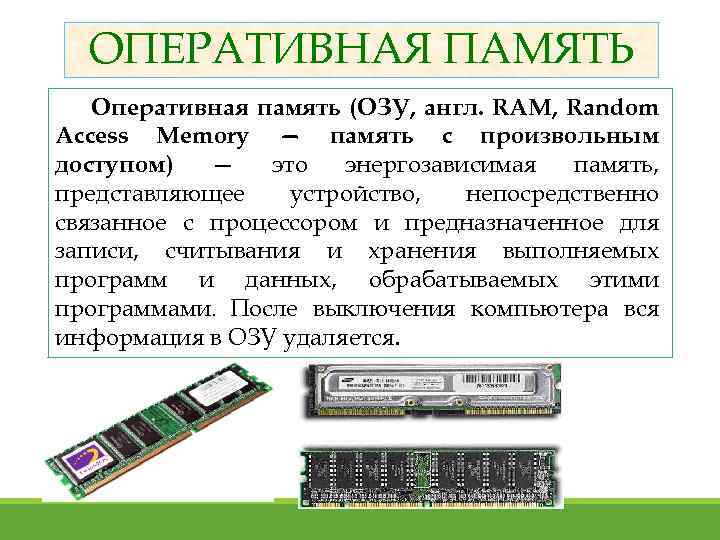 ОПЕРАТИВНАЯ ПАМЯТЬ Оперативная память (ОЗУ, англ. RAM, Random Access Memory — память с произвольным