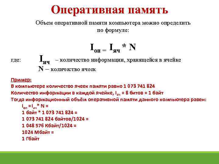 Оперативная память Объем оперативной памяти компьютера можно определить по формуле: I Iоп = Iяч