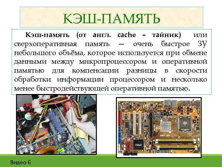 КЭШ-ПАМЯТЬ Кэш-память (от англ. caсhe – тайник) или сверхоперативная память — очень быстрое ЗУ