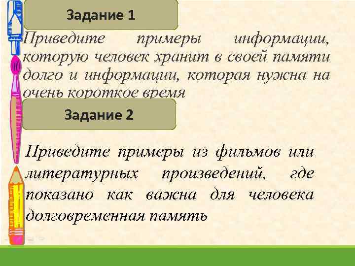 Задание 1 Приведите примеры информации, которую человек хранит в своей памяти долго и информации,