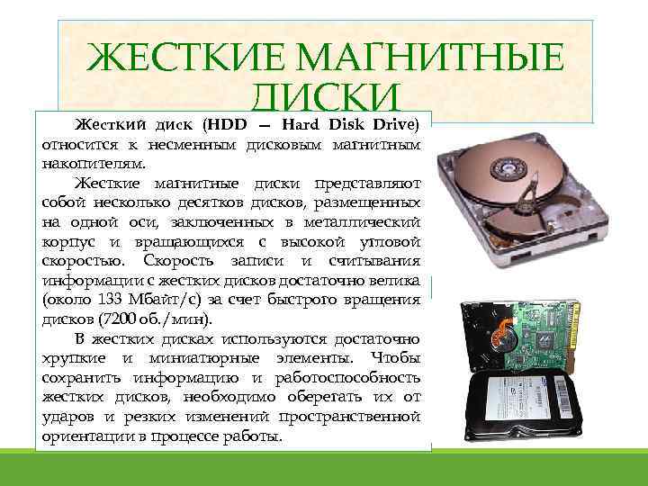 ЖЕСТКИЕ МАГНИТНЫЕ ДИСКИ Жесткий диск (HDD — Hard Disk Drive) относится к несменным дисковым