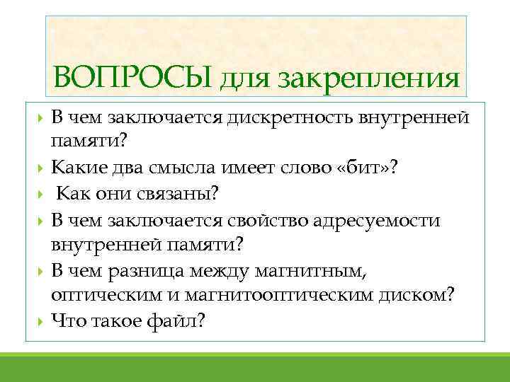 ВОПРОСЫ для закрепления В чем заключается дискретность внутренней памяти? Какие два смысла имеет слово