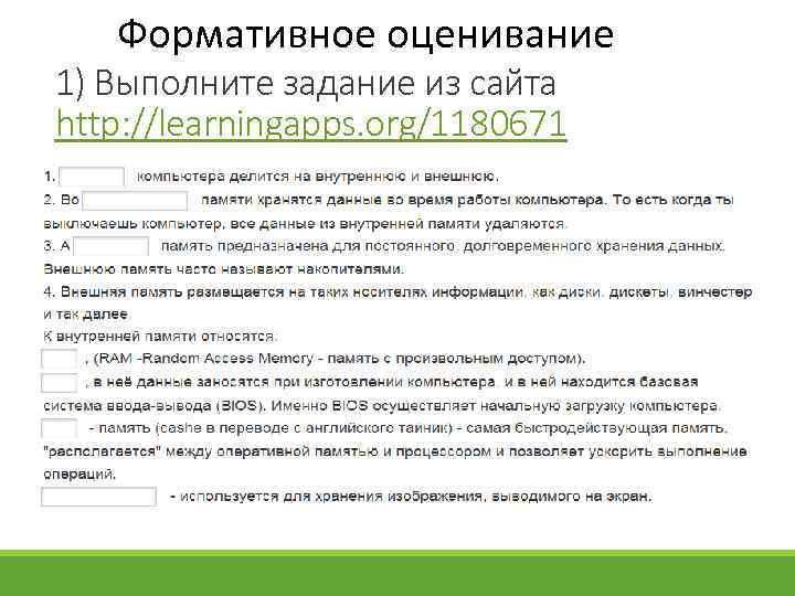 Формативное оценивание 1) Выполните задание из сайта http: //learningapps. org/1180671 