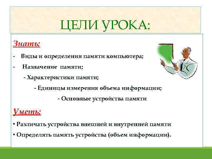 ЦЕЛИ УРОКА: Знать: - Виды и определения памяти компьютера; - Назначение памяти; - Характеристики