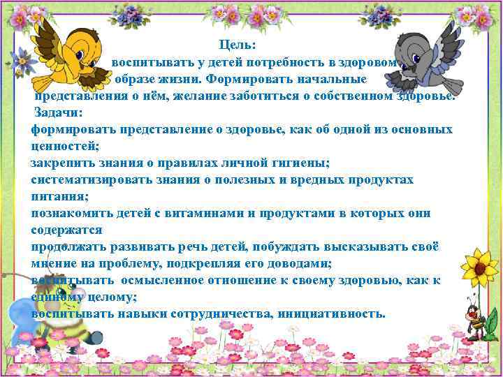 Цель: воспитывать у детей потребность в здоровом образе жизни. Формировать начальные представления о нём,